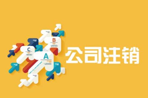 拉薩公司注銷(xiāo)流程是怎么樣的？辦理注銷(xiāo)時(shí)間需要多久？