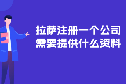 在拉薩注冊(cè)一個(gè)公司需要提供什么資料？