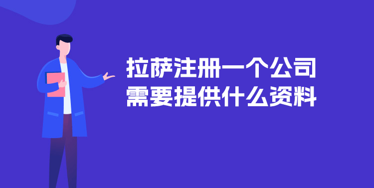 在拉薩注冊一個公司需要提供什么資料？