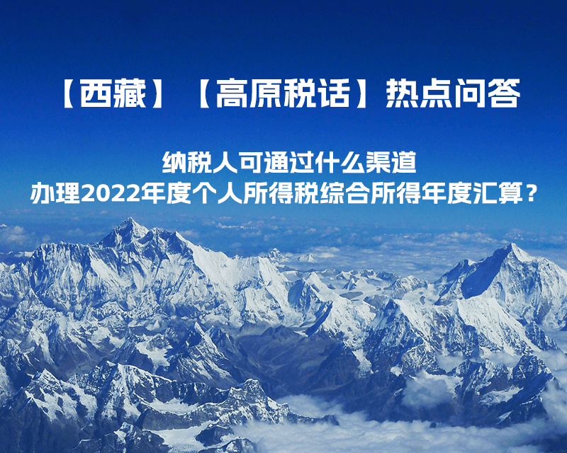 納稅人可通過什么渠道辦理2022年度個人所得稅綜合所得年度匯算？