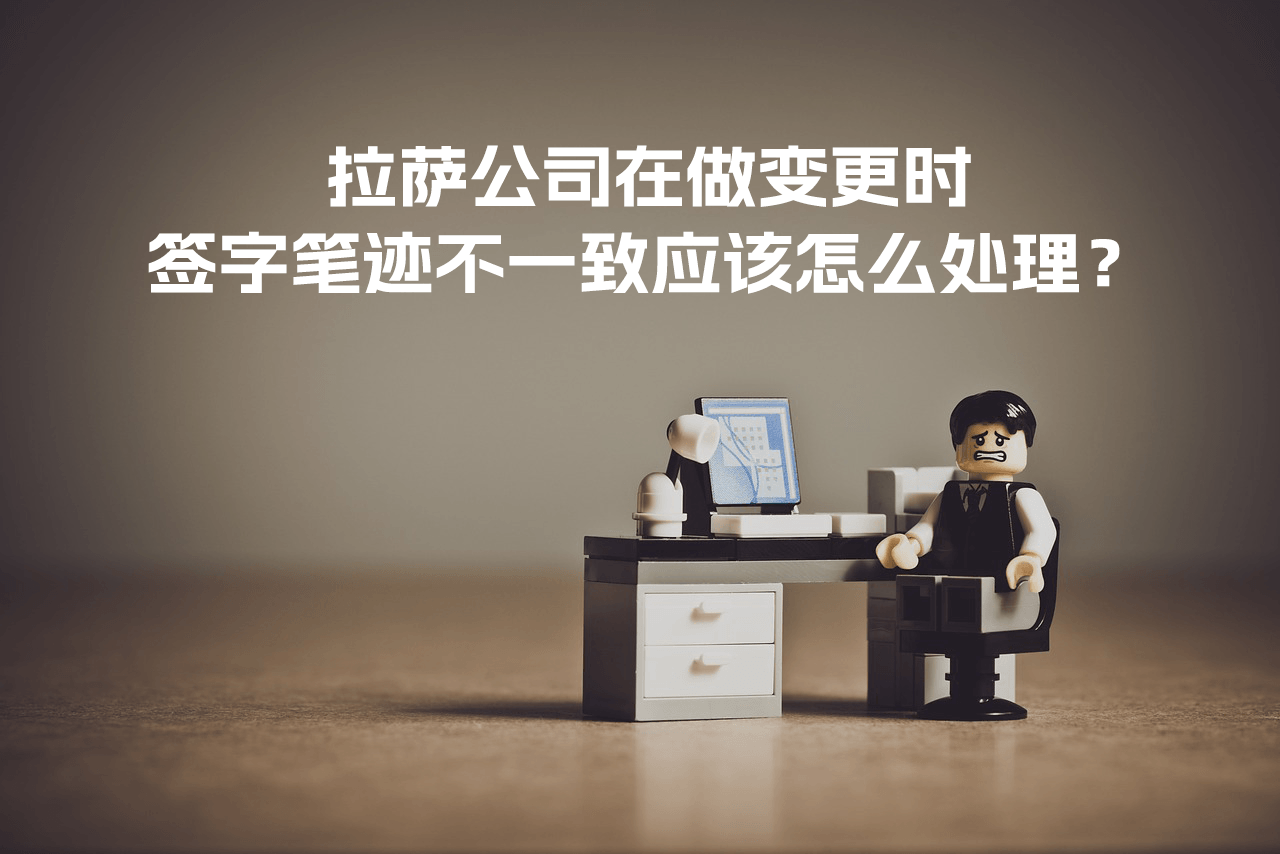 拉薩公司在做變更時(shí)，簽字筆跡不一致應(yīng)該怎么處理？