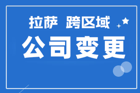 拉薩公司跨區(qū)域變更地址應(yīng)該怎么做？需要準(zhǔn)備什么資料？麻煩嗎？