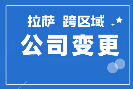 拉薩公司跨區(qū)域變更地址應(yīng)該怎么做？需要準(zhǔn)備什么資料？麻煩嗎？