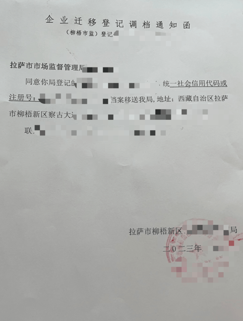 拉薩公司跨區(qū)域變更地址應該怎么做？需要準備什么資料？麻煩嗎？