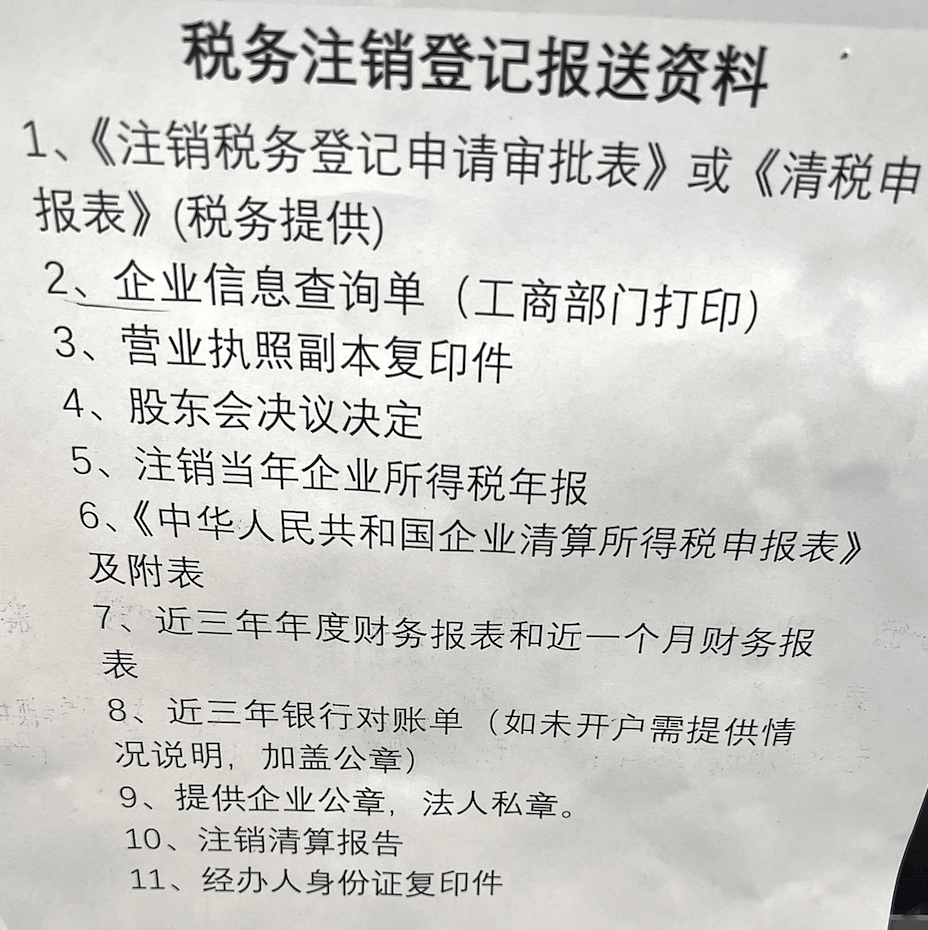 拉薩公司注銷的流程是怎樣的？需要提供什么資料？