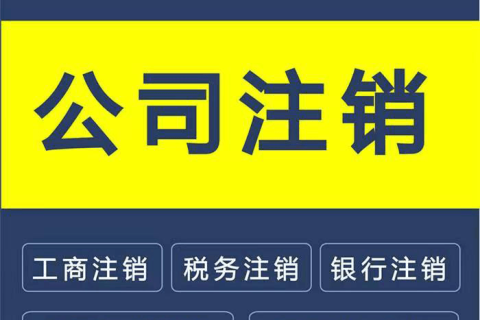拉薩公司注銷(xiāo)的流程是怎樣的？需要提供什么資料？