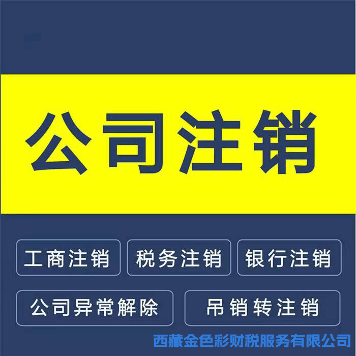 拉薩公司注銷的流程是怎樣的？需要提供什么資料？