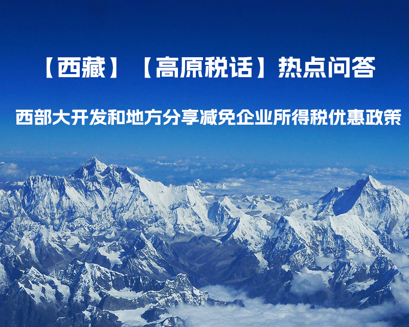 西藏企業(yè) 西部大開(kāi)發(fā)和地方分享減免企業(yè)所得稅優(yōu)惠政策介紹