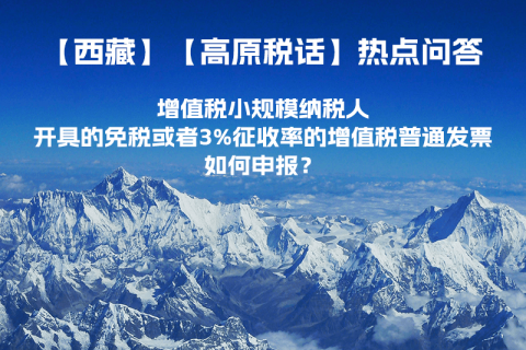 增值稅小規(guī)模納稅人開具的免稅或者3%征收率的增值稅普通發(fā)票如何申報？