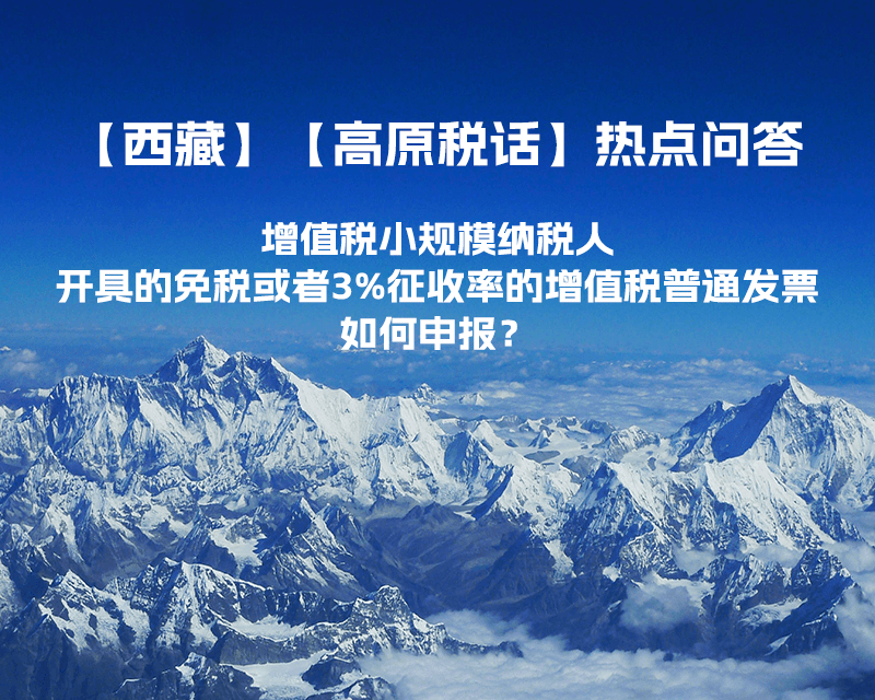 增值稅小規(guī)模納稅人開具的免稅或者3%征收率的增值稅普通發(fā)票如何申報？