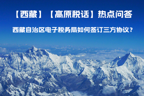 西藏自治區(qū)電子稅務(wù)局如何簽訂三方協(xié)議？