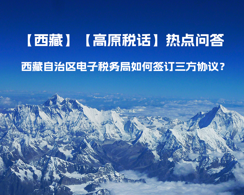 西藏自治區(qū)電子稅務局如何簽訂三方協(xié)議？