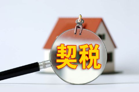 西藏自治區(qū)有哪些地方性的契稅免稅政策？