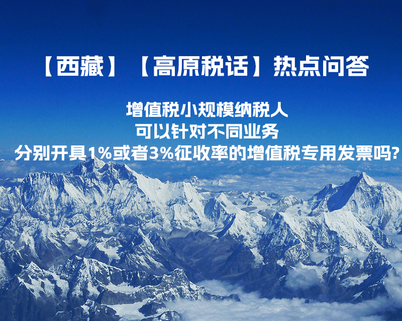 增值稅小規(guī)模納稅人可以針對(duì)不同業(yè)務(wù)分別開具1%或者3%征收率的增值稅專用發(fā)票嗎?
