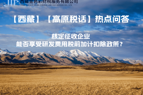 核定征收企業(yè)能否享受研發(fā)費用稅前加計扣除政策？