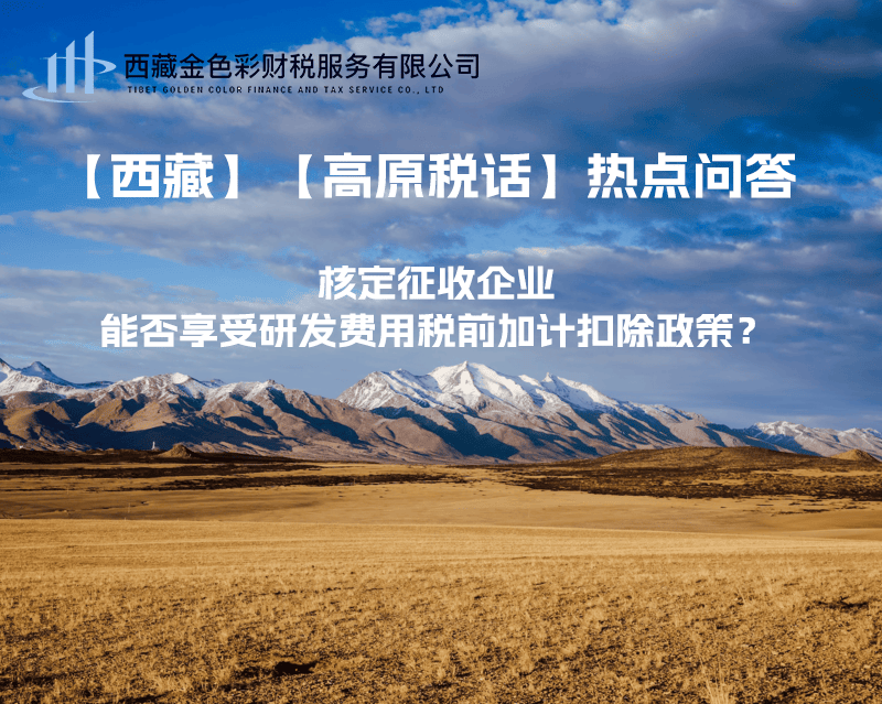 核定征收企業(yè)能否享受研發(fā)費(fèi)用稅前加計(jì)扣除政策？