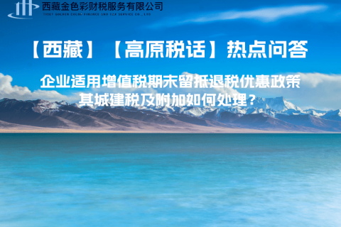 企業(yè)適用增值稅期末留抵退稅優(yōu)惠政策，其城建稅及附加如何處理？