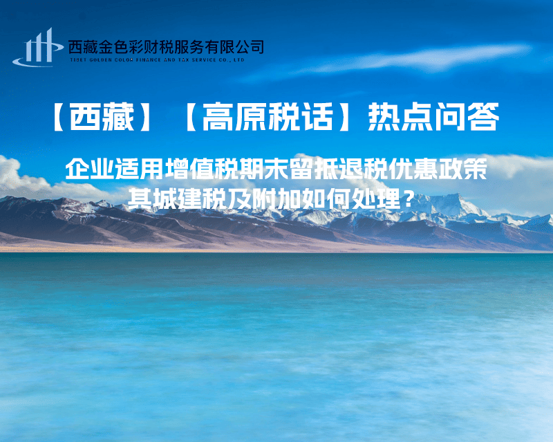 企業(yè)適用增值稅期末留抵退稅優(yōu)惠政策，其城建稅及附加如何處理？