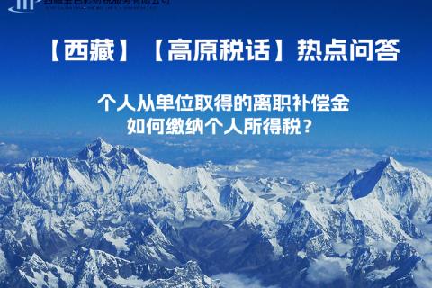 個人從單位取得的離職補償金如何繳納個人所得稅？