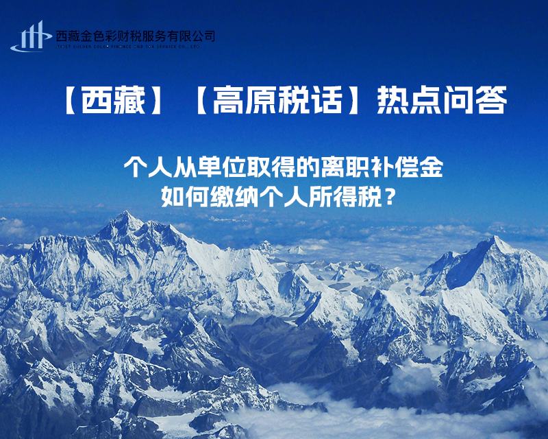 個人從單位取得的離職補償金如何繳納個人所得稅？