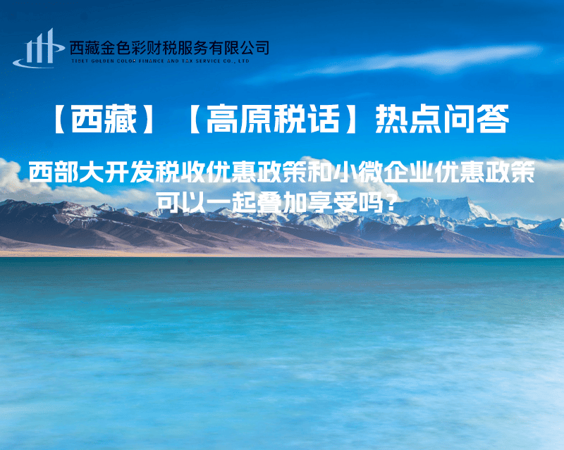 西部大開(kāi)發(fā)稅收優(yōu)惠政策和小微企業(yè)優(yōu)惠政策可以一起疊加享受嗎？