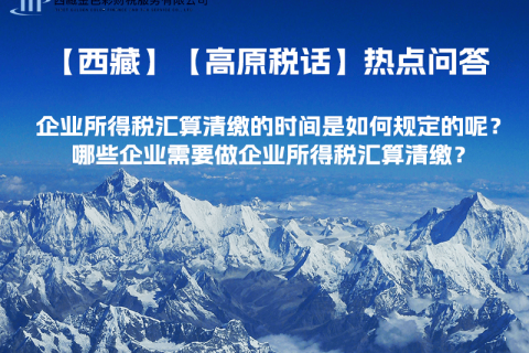 企業(yè)所得稅匯算清繳的時間是如何規(guī)定的呢？哪些企業(yè)需要做企業(yè)所得稅匯算清繳？