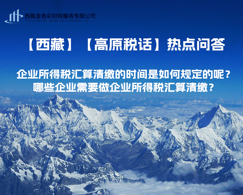 企業(yè)所得稅匯算清繳的時(shí)間是如何規(guī)定的呢？哪些企業(yè)需要做企業(yè)所得稅匯算清繳？