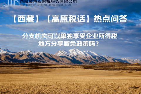 設(shè)立在西藏的分支機構(gòu)可以單獨享受企業(yè)所得稅地方分享減免政策嗎？