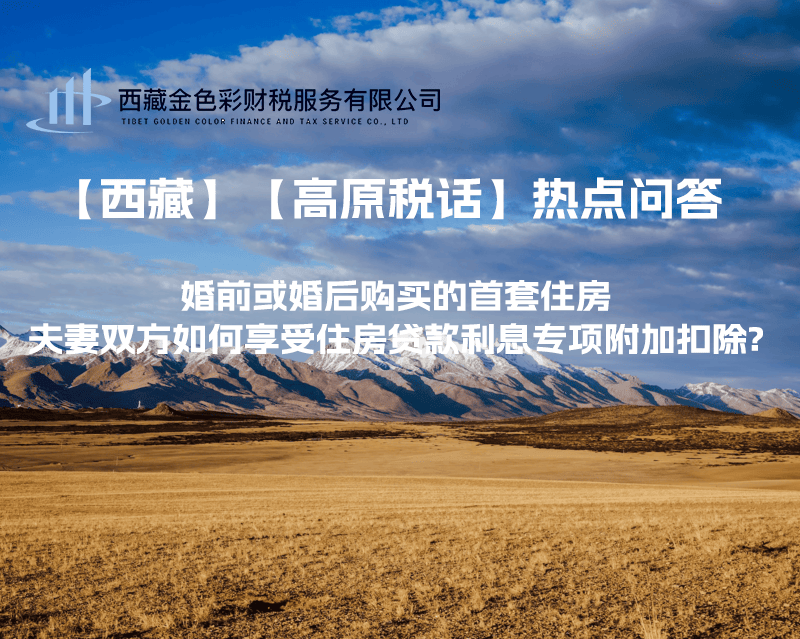 【西藏】婚前或婚后購買的首套住房，夫妻雙方如何享受住房貸款利息專項附加扣除?