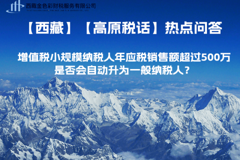 增值稅小規(guī)模納稅人年應(yīng)稅銷售額超過500萬，是否會自動升為一般納稅人？