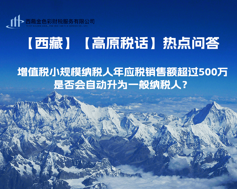 增值稅小規(guī)模納稅人年應(yīng)稅銷售額超過500萬，是否會(huì)自動(dòng)升為一般納稅人？