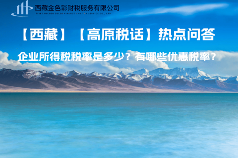 西藏企業(yè)所得稅稅率是多少？有哪些優(yōu)惠稅率？