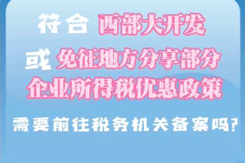 西藏符合西部大開發(fā)或免征地方分享部分企業(yè)所得稅優(yōu)惠政策，需要前往稅務(wù)機關(guān)備案嗎？