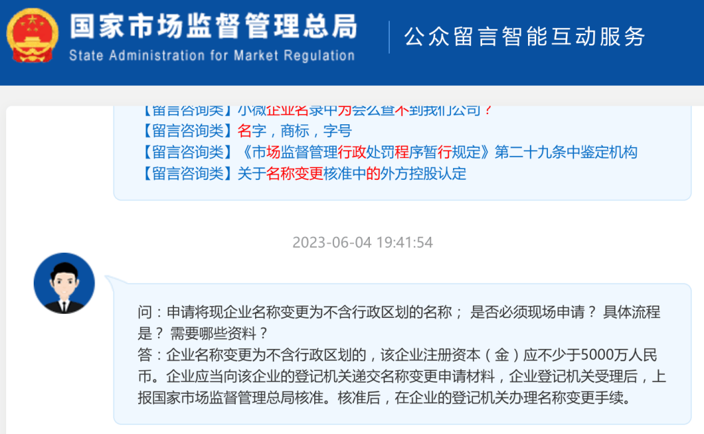【市監(jiān)總局回復(fù)】申請(qǐng)將現(xiàn)企業(yè)名稱變更為不含行政區(qū)劃的名稱； 是否必須現(xiàn)場(chǎng)申請(qǐng)？ 具體流程是？ 需要哪些資料？