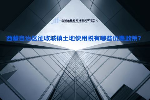西藏自治區(qū)征收城鎮(zhèn)土地使用稅有哪些優(yōu)惠政策？