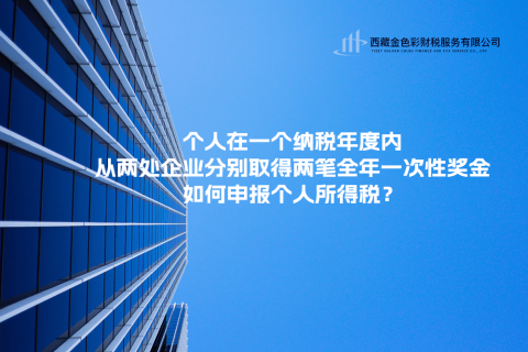 個人在一個納稅年度內(nèi)，從兩處企業(yè)分別取得兩筆全年一次性獎金，如何申報個人所得稅？