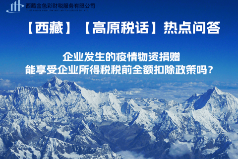 企業(yè)發(fā)生的疫情物資捐贈，能享受企業(yè)所得稅稅前全額扣除政策嗎？