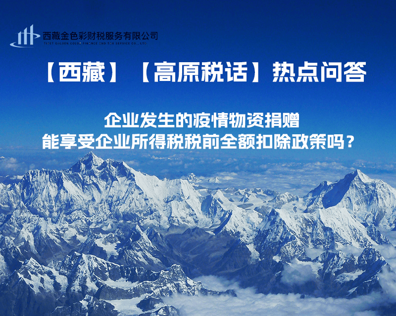 企業(yè)發(fā)生的疫情物資捐贈(zèng)，能享受企業(yè)所得稅稅前全額扣除政策嗎？