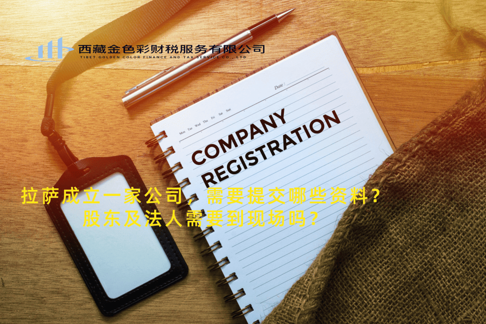 拉薩成立一家公司，需要提交哪些資料？股東及法人需要到現(xiàn)場嗎？