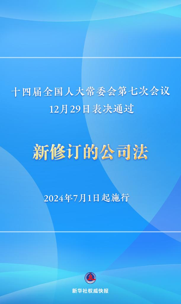 新修訂的公司法將于2024年7月1日起施行，注冊資本5年內(nèi)須繳齊
