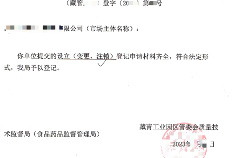 西藏藏青工業(yè)園的企業(yè)如何進(jìn)行注銷(xiāo)？在拉薩還是在格爾木辦理？