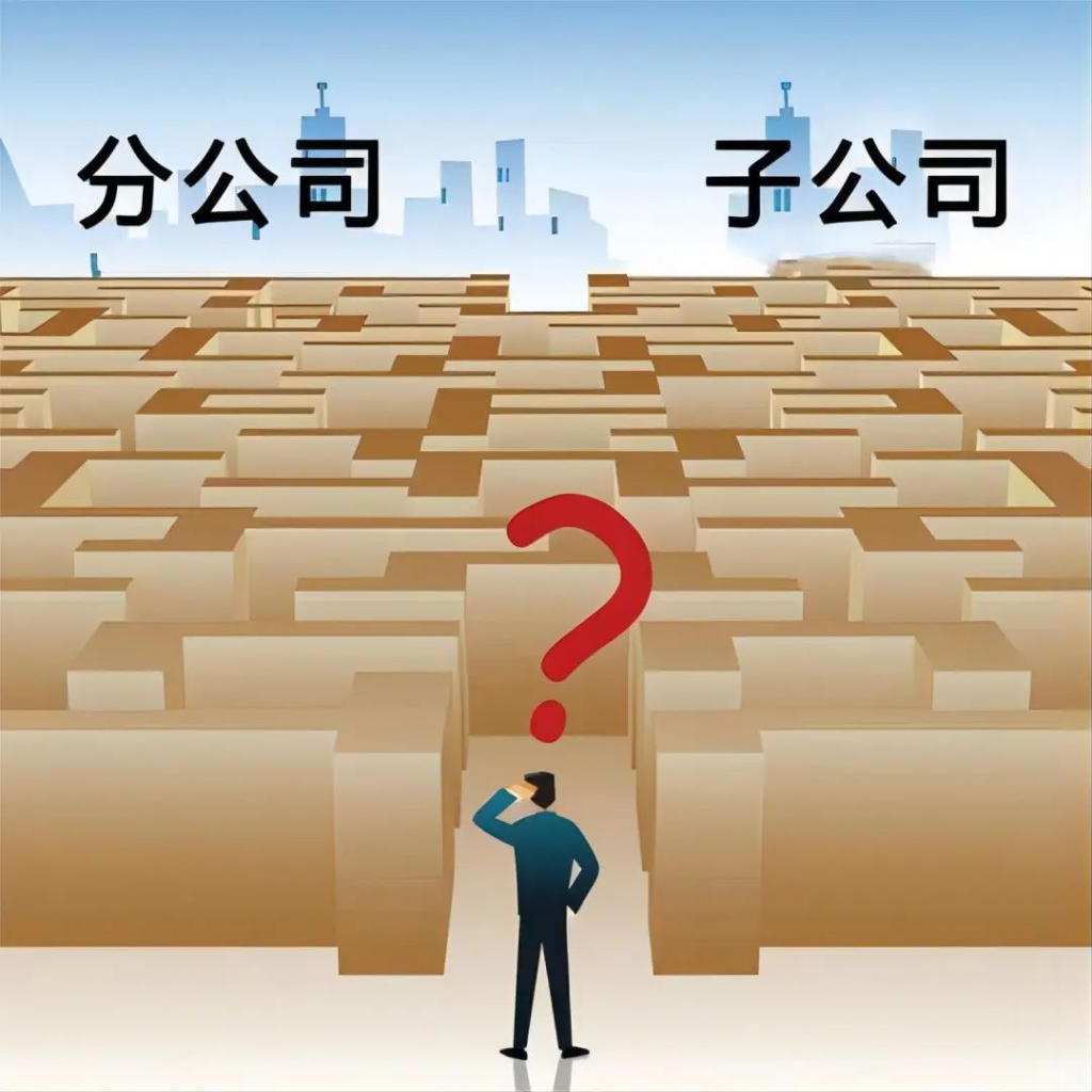 子公司和分公司都有哪些區(qū)別？