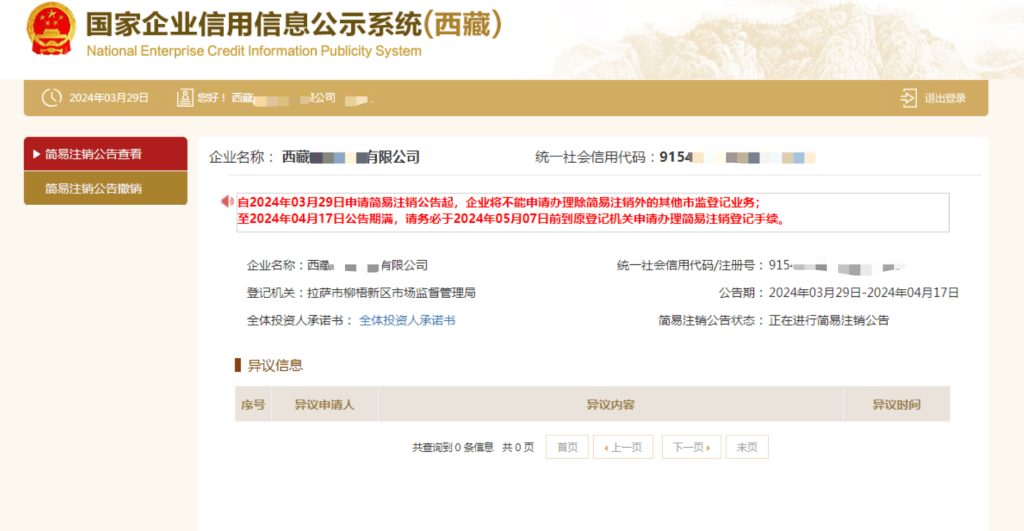 西藏拉薩公司，2024年最新簡(jiǎn)易注銷流程、常見(jiàn)問(wèn)題