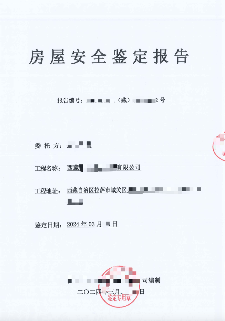 在拉薩注冊(cè)公司，辦理營業(yè)執(zhí)照時(shí)，需要的房屋安全鑒定報(bào)告是怎么回事？需要如何處理？