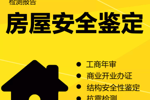 在拉薩注冊(cè)公司，辦理營(yíng)業(yè)執(zhí)照時(shí)，需要的房屋安全鑒定報(bào)告是怎么回事？需要如何處理？