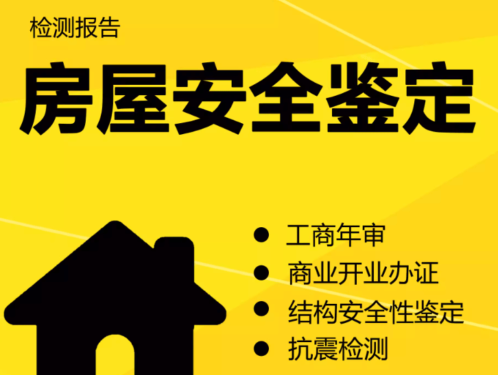 在拉薩注冊(cè)公司，辦理營業(yè)執(zhí)照時(shí)，需要的房屋安全鑒定報(bào)告是怎么回事？需要如何處理？