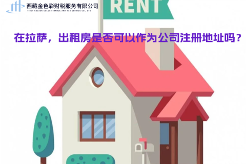 在拉薩，出租房是否可以作為公司注冊(cè)地址？