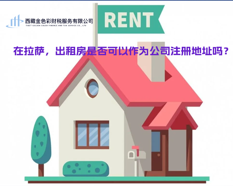 在拉薩，出租房是否可以作為公司注冊(cè)地址？
