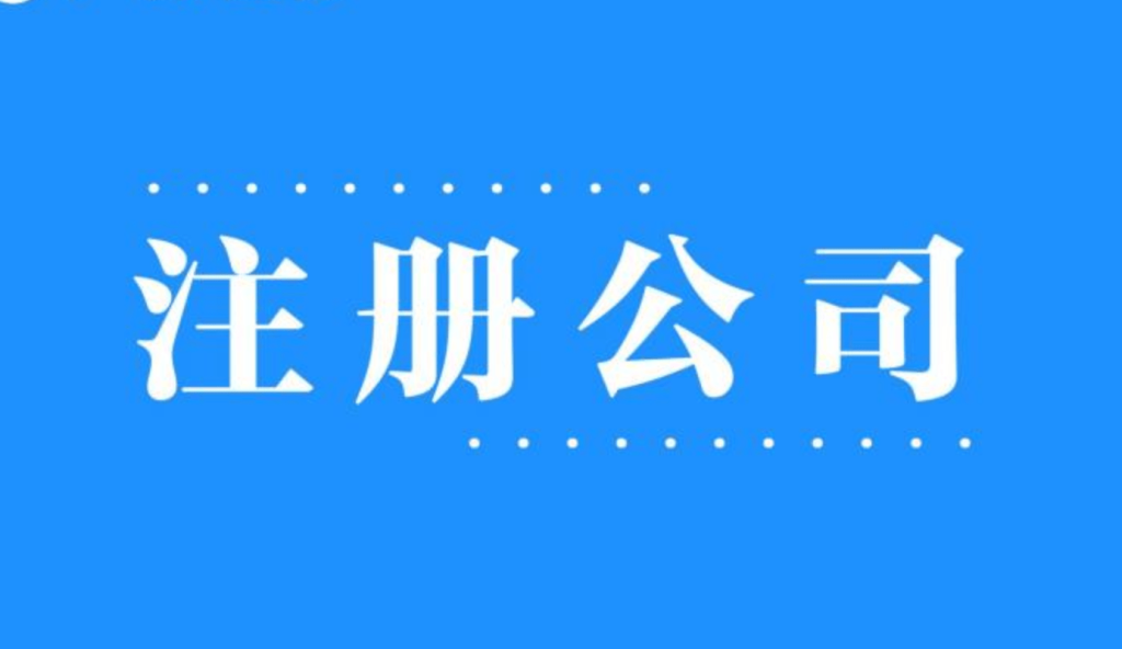 2025年，在拉薩注冊(cè)公司還有優(yōu)勢(shì)嗎？