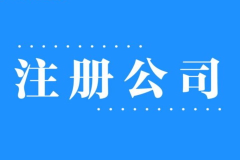 2025年，在拉薩注冊(cè)公司還有優(yōu)勢(shì)嗎？